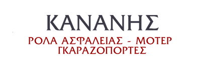 Κανανης ρολα ασφαλειας καταστηματων