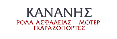 Κανανης ρολα ασφαλειας καταστηματων